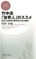 竹中流「世界人」のススメ 日本人が世界に飛び出すための条件
