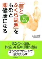 1日1分から始める 「首とふくらはぎ」をもむと即健康になる