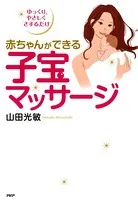 赤ちゃんができる子宝マッサージ
