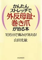 かんたんストレッチで外反母趾・巻き爪が治る本 1日5分で痛みが消える！