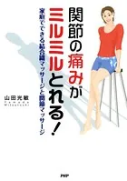 関節の痛みがミルミルとれる！ 家庭でできる結合織マッサージと関節マッサージ