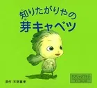 知りたがりやの芽キャベツ