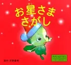 お星さまさがし