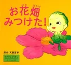 お花畑みつけた！