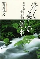 清く美しい流れ 日本人の生き方を取り戻す