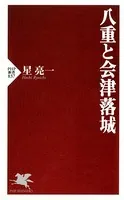 八重と会津落城