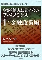 今さら他人に聞けないアベノミクス