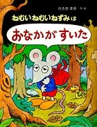 ねむいねむいねずみはおなかがすいた