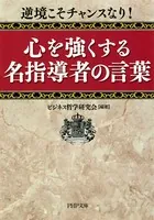 逆境こそチャンスなり！ 心を強くする名指導者の言葉