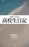 高校生日記