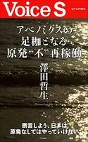 アベノミクスの足枷となる原発‘不’再稼働 【Voice S】