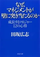 なぜ、マネジメントが壁に突き当たるのか 成長するマネジャー 12の心得