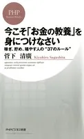 今こそ「お金の教養」を身につけなさい 稼ぎ、貯め、殖やす人の‘37のルール’