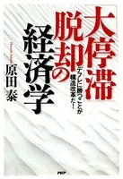 「大停滞」脱却の経済学 デフレに勝つことが構造改革だ！
