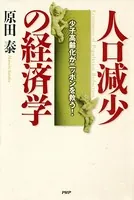 人口減少の経済学 少子高齢化がニッポンを救う！