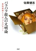 バラバラ殺人の文明論 家族崩壊というポップカルチャー