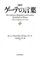 超訳 ゲーテの言葉