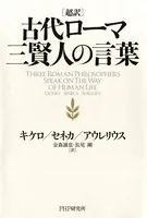 超訳 古代ローマ三賢人の言葉