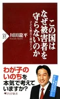 この国はなぜ被害者を守らないのか 子ども被災と薬害エイズ
