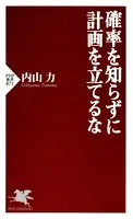 確率を知らずに計画を立てるな