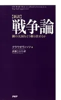 ［新訳］戦争論 隣の大国をどう斬り伏せるか