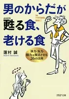 男のからだが甦る食、老ける食 「体力・気力・精力」を復活させる26の法則