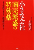 小さな会社「商売繁盛の特効薬」 すぐ実践できる！ 即効性がある！