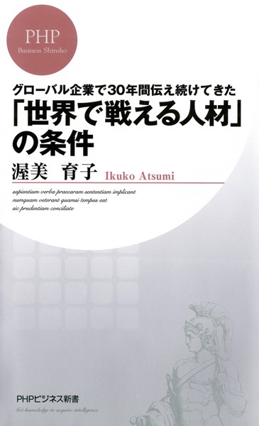 グローバル企業で30年間伝え続けてきた 「世界で戦える人材」の条件
