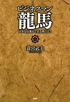ビジネスマン龍馬 大きな仕事ができる男とは？
