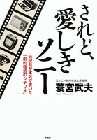 されど、愛しきソニー 元役員が本気で書いた「劇的復活のシナリオ」