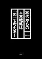 30代からの人生戦略は「図」で考える！