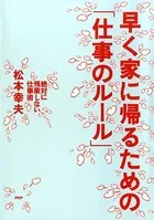 早く家に帰るための「仕事のルール」 絶対に残業しない仕事術