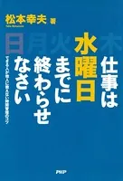 仕事は水曜日までに終わらせなさい できる人が他人に教えない時間管理のコツ