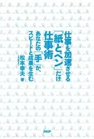 仕事を加速させる「紙とペン」だけ仕事術 あなたの「手」が、スピードと成果を生む