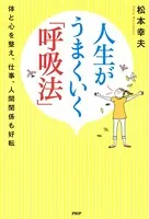 人生がうまくいく「呼吸法」 体と心を整え、仕事、人間関係も好転
