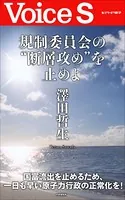 規制委員会の‘断層攻め’を止めよ 【Voice S】