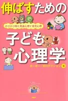 伸ばすための子ども心理学 のびのび育む発達心理と育児心理