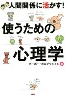 人間関係に活かす！ 使うための心理学