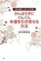 「自分磨き」はもう卒業！ がんばらずに、ぐんぐん幸運を引き寄せる方法