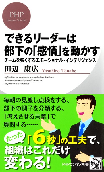 できるリーダーは部下の「感情」を動かす チームを強くするエモーショナル・インテリジェンス