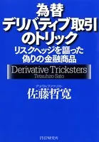 為替デリバティブ取引のトリック