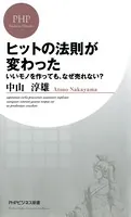 ヒットの法則が変わった いいモノを作っても、なぜ売れない？
