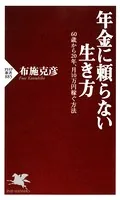 年金に頼らない生き方 60歳から20年、月10万円稼ぐ方法