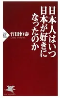 日本人はいつ日本が好きになったのか