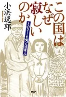 この国はなぜ寂しいのか 「ものさし」を失った日本人