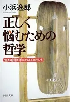 正しく悩むための哲学 生きる自信を手にする14のヒント