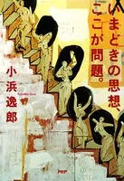 いまどきの思想、ここが問題。