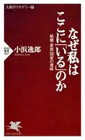 なぜ私はここに「いる」のか 結婚・家族・国家の意味