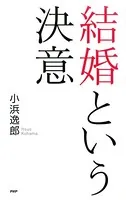 結婚という決意