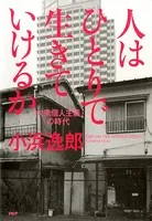 人はひとりで生きていけるか 「大衆個人主義」の時代